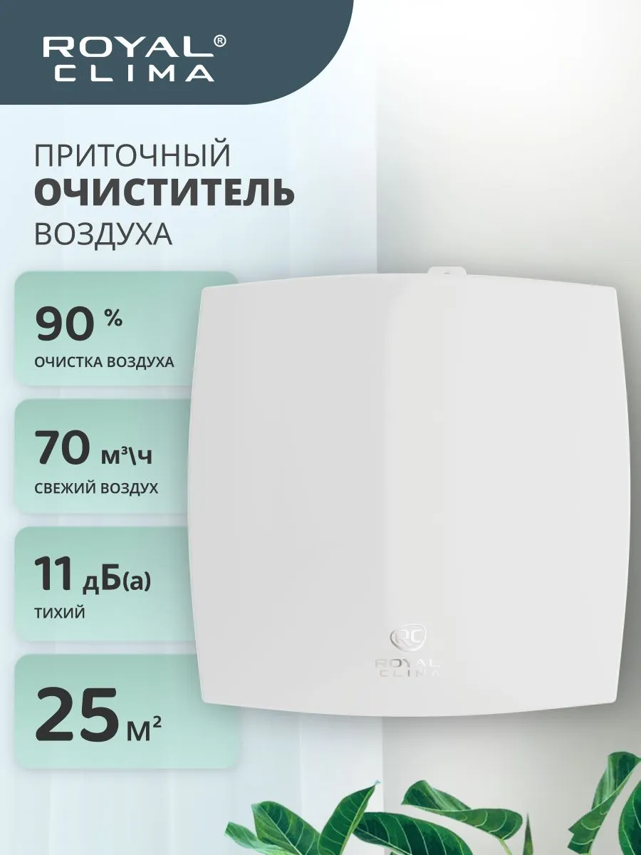 1 Бризер Royal Clima RCF-70