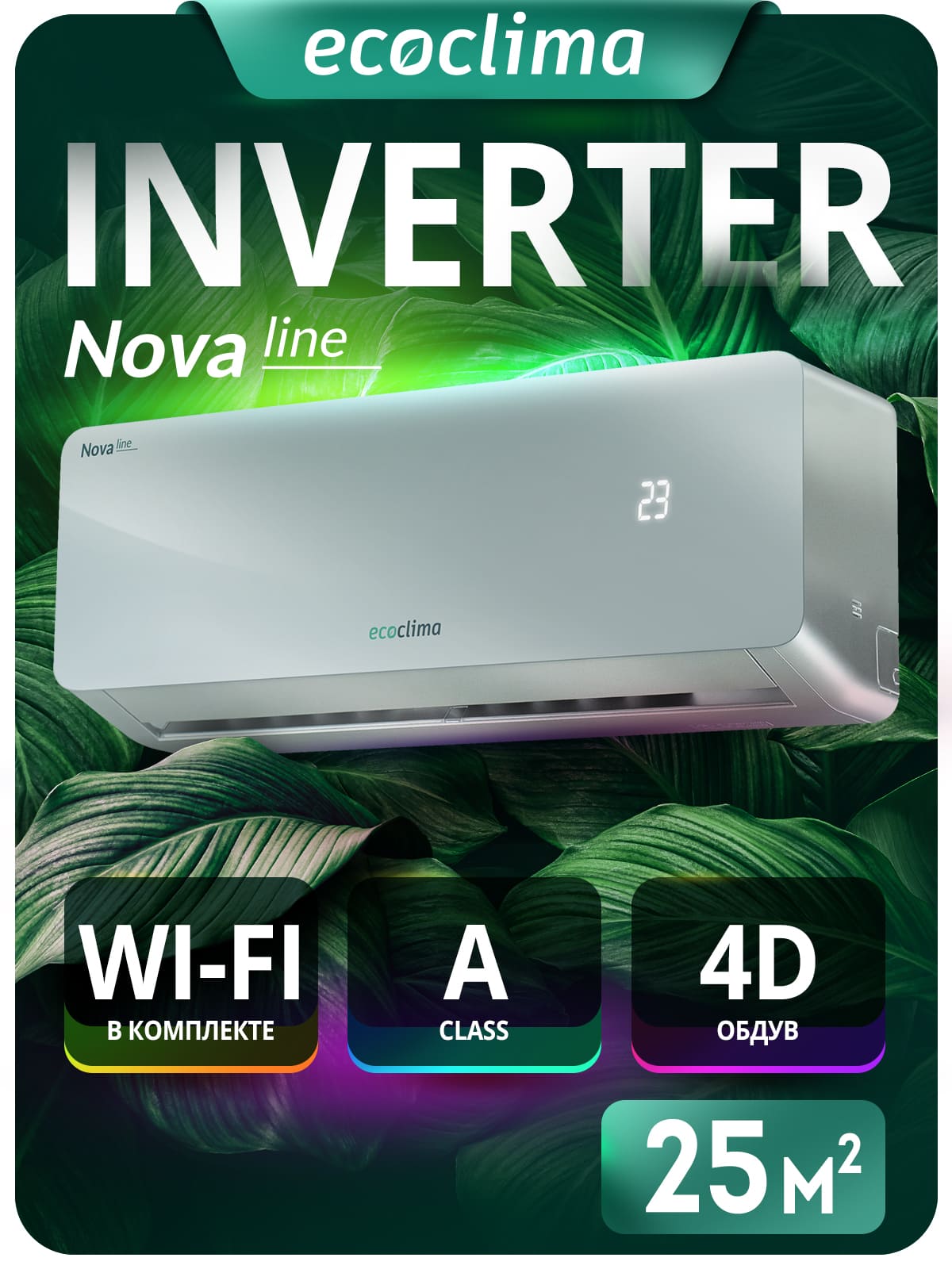 Сплит-система инверторная Ecoclima Nova line Inverter ECW/I-CH09/AAS-4R1 (Silver)/EC/I-CH09/A-4R1 (White), кондиционер до 25 м²
