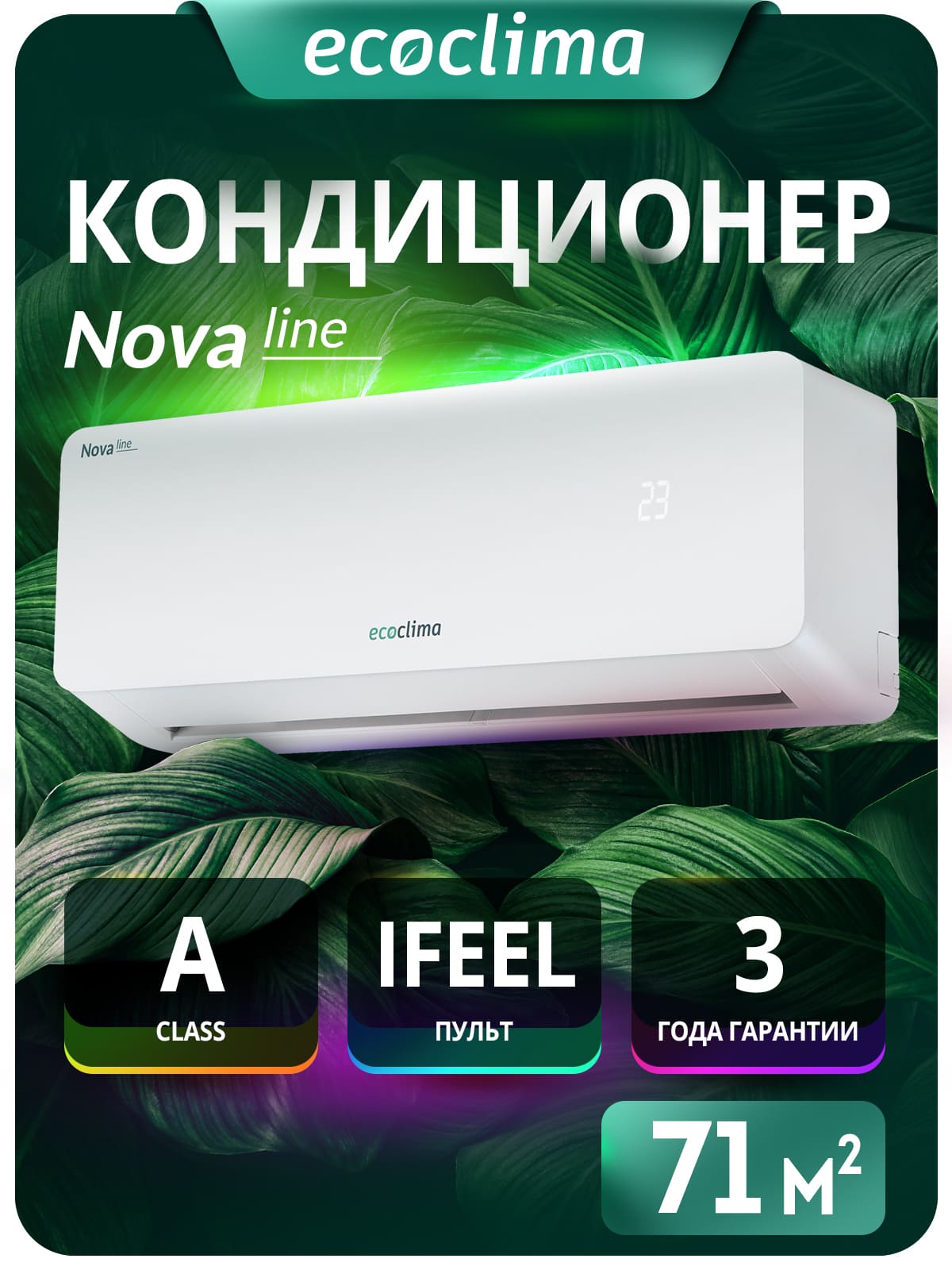 Сплит-система Ecoclima Nova line On-Off ECW-CH24/AA-4R1/EC-CH24/A-4R1, кондиционер до 70 м²
