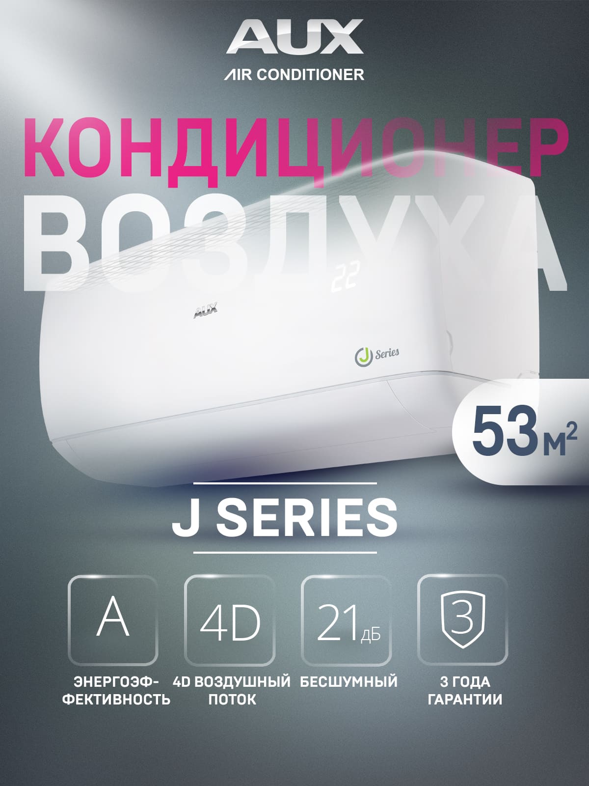 Сплит-система AUX J On-Off ASW-H18A4/JD-R1/AS-H18A4/JD-R1, кондиционер до 50 м²