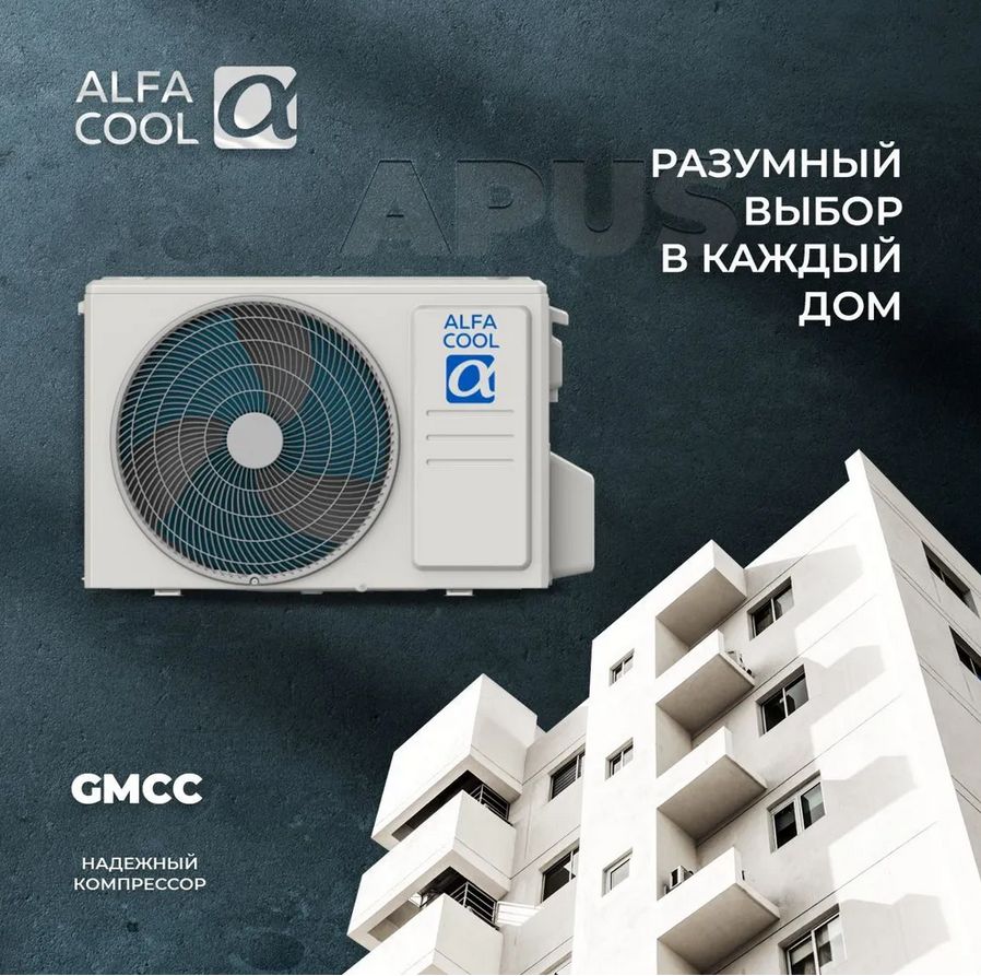 alphacool-aps-07ch-1 Сплит-система ALFACOOL APUS APS-07CH, кондиционер до 23.5 м²