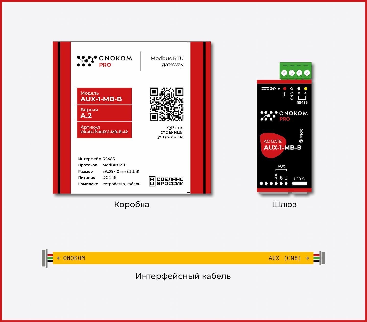 bef9c266af50259e40b762abbec13800e00ac6ac Управление по сетям ModBus AUX OK-AC-P-AUX-1-MB-B-A2 (шлюз управл. по ModBus RTU)