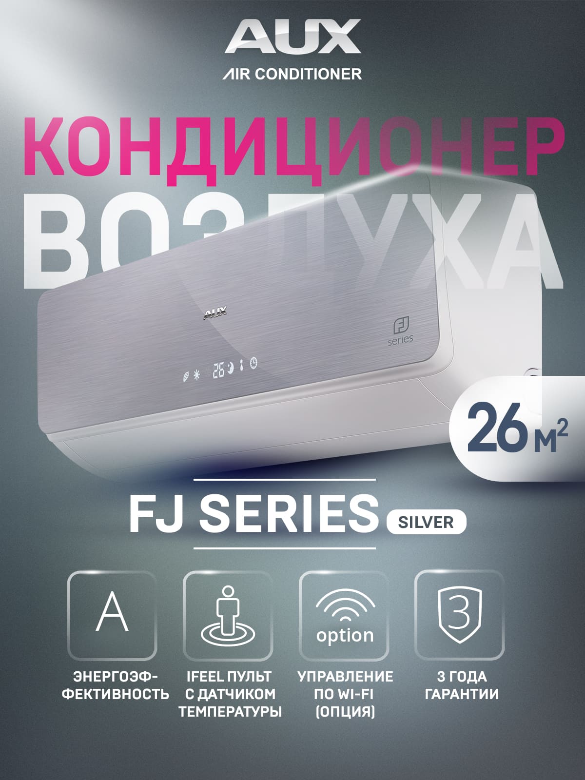 Сплит-система AUX FJ On-Off ASW-H09B4/FJ-SR1/AS-H09B4/FJ-R1 серебристый, кондиционер до 25 м²