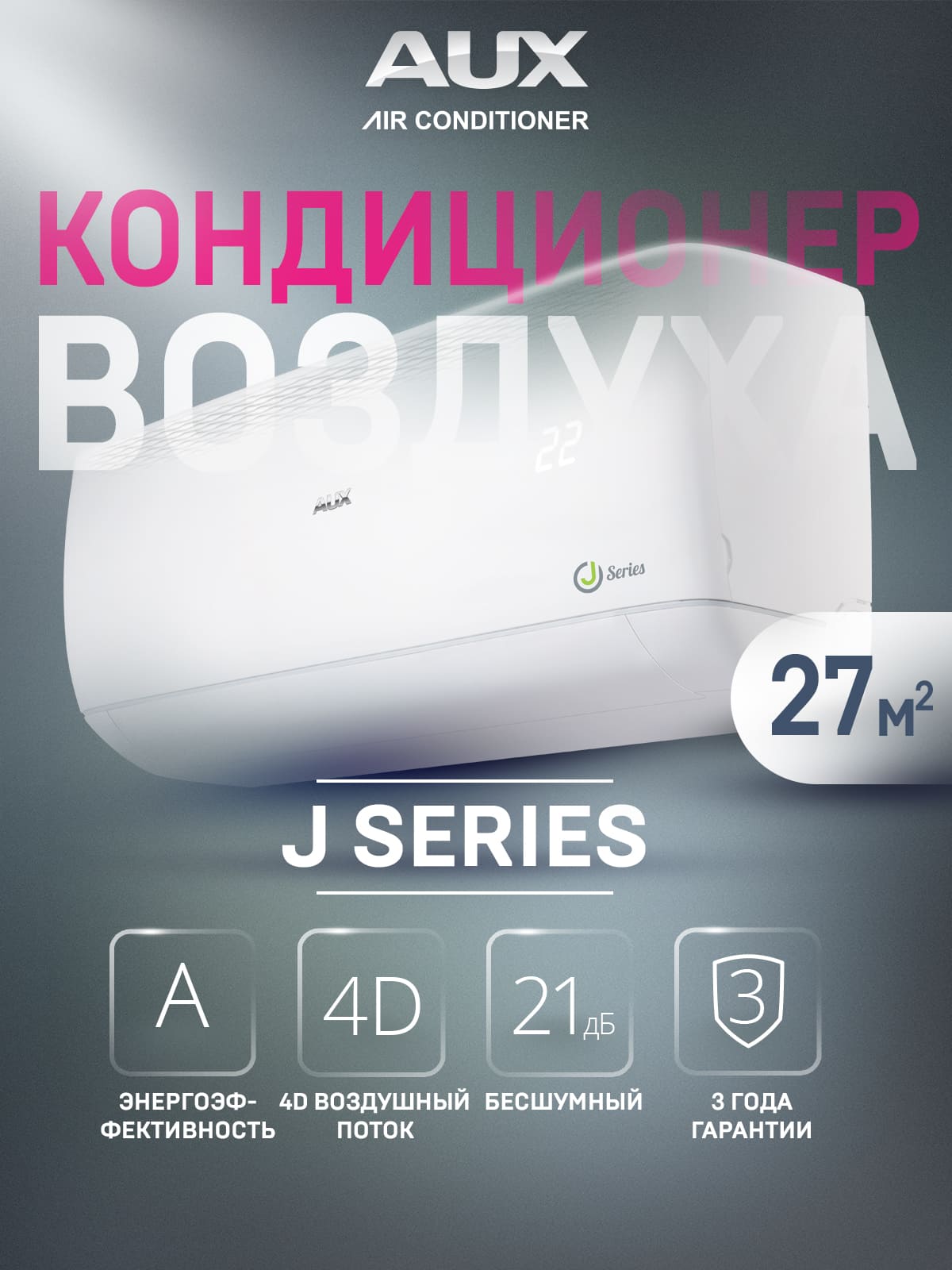 Сплит-система AUX J On-Off ASW-H09A4/JD-R1/AS-H09A4/JD-R1, кондиционер до 25 м²